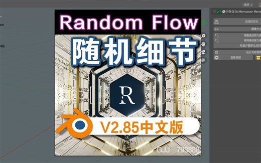 随机细节（Random Flow 2.83）Blender中文版插件_哔哩哔哩_bilibili
