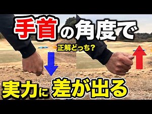 これで真っ直ぐ飛ぶ！「手首」のコツで一発解決【ゴルフレッスン】