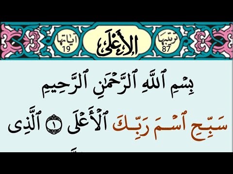 Sourate Al-A‘la – Récitation apaisante par Cheikh Abderrahman Al-Soudaïs*