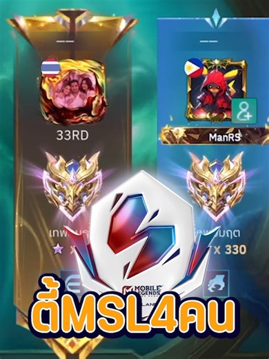 เมื่อผมต้องเล่นกับตี้นักแข่ง MSL 4 คน ! | MLBB #MLBB #mlbbtiktok #msl #เดอะเป็ด #theped #ผู้ชายติดเกม