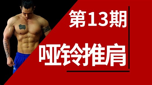 卧推系列⑬——哑铃推肩