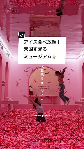 アイスクリームミュージアムで食べ放題体験！