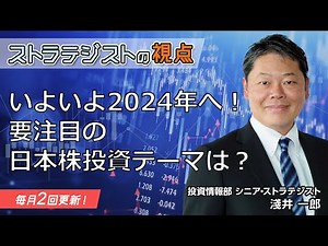 【SBI証券】【ストラテジストの視点】いよいよ2024年へ！要注目の日本株投資テーマは？(12/21)
