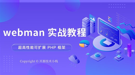 Webman实战教程 | 1.2.3 Docker环境安装-封面