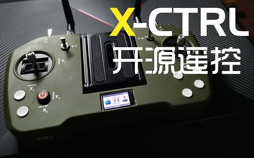[X-CTRL] STM32开源航模遥控器