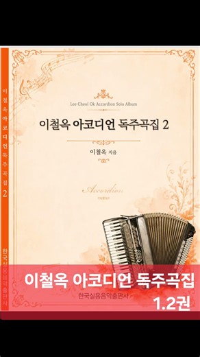 아코디언 독주곡집 출간. 전문적인 아코디언연주의 세계.