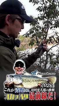[Koutaro Kawamura x Aono Dam Challenge] This is the cutting edge of shore fishing at Aono Dam!