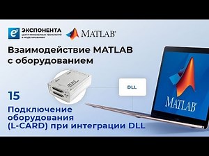 Взаимодействие MATLAB с оборудованием: 15. Подключение оборудования(L-CARD) при интеграции DLL