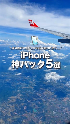 旅行が10倍ラクになる！iPhoneの神ワザ5選 #shorts #旅行ハック #海外旅行