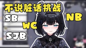 【花礼Harei】不说脏话挑战（凰暴版）