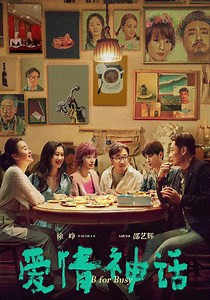 爱情神话-免费在线观看-爱壹帆