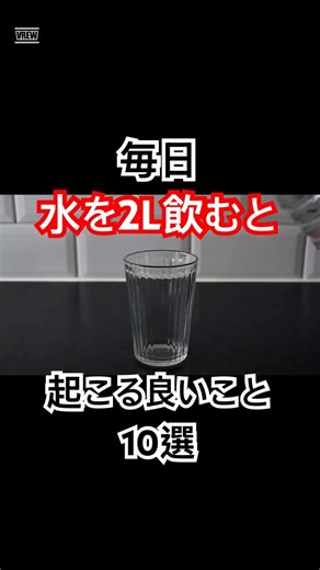 毎日水を２リットル飲むと起こる良いこと10選