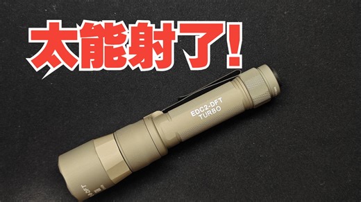 【三宝评测】Surefire神火最新EDC2 DFT战术手电使用感受分享，缺点全都改了，除了价格……