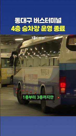 Dongdaegu Bus Terminal is losing its 4th floor?