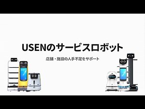 USENのサービスロボット紹介動画