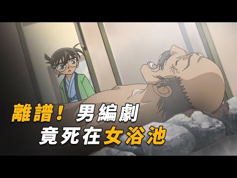 【马丁】离谱编剧！刚写完“温泉密室杀人”，结果自己就死在女浴池里！马丁带你重温柯南中期经典漫改剧集「蒸汽密室的剧本」