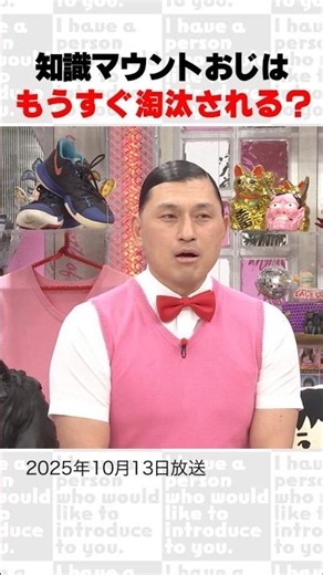 知識マウントおじはもうすぐ淘汰される？～オープニング集85～ #Shorts #オードリー #オドぜひ #若林 #春日 #阿部芳美 #おじさん
