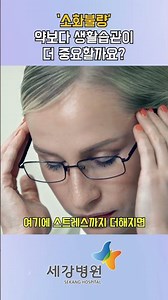 '소화불량', 약보다 생활 습관이 더 중요할까요? #shorts
