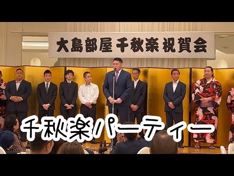 大島部屋千秋楽パーティー🥳#大島部屋 #旭天鵬 #相撲 #千秋楽