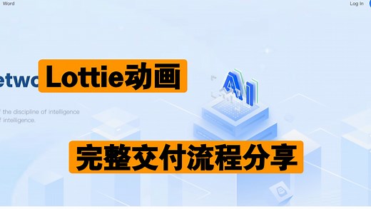 Lottie动画完整制作与交付流程分享