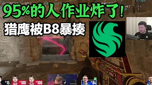 259看猎鹰Major一上来手感冰凉 bo1上半场被B8大比分暴揍 醒醒啊猎鹰 要是输了95%的人作业要炸了😭😭