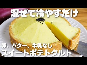 【材料3つ】混ぜて冷やすだけ！スイートポテトタルト作り方！【卵、バター、牛乳なし】