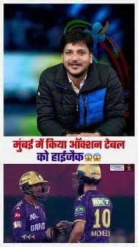 मुंबई में किया ऑक्शन टेबल को हाईजैक😱😱एक खिलाड़ी को जबरदस्ती बुलवाया,