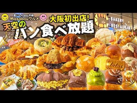 【🥐パン食べ放題】大阪初出店‼️あべのハルカスにベーカリーレストランC がやってきた！パン食べ放題を90分堪能したら最高過ぎた❣️