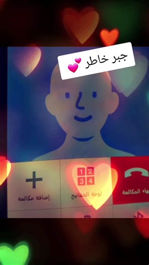 ردة فعل مضحكة على رسالة جبر خاطر