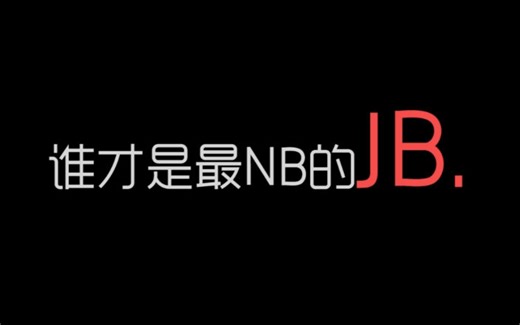 谁才是史上最NB的JB？