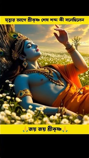 What did Lord Krishna say before his death?