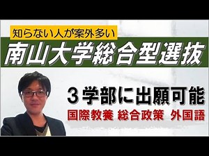 南山大学の総合型選抜~総合型選抜 AO入試 オンライン専門~