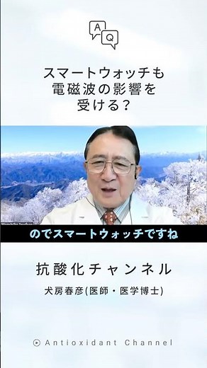 Are smartwatches also affected by electromagnetic waves? [Q&A with Dr. Inufusa]