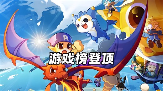 恭喜《洛克王国世界》游戏榜登顶！畅销榜总榜第4