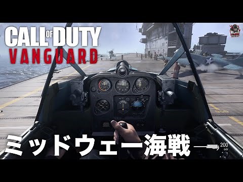 CoD: Vanguard | Battle of Midway (Japanese audio)
