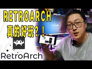 iOS端的RetroArch模拟器真的好用么？沉浸式设置，联机Is the RetroArch on iOS really easy to use? Immersive setting