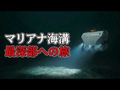 【実写】最深の海「マリアナ海溝」で人類は何を見たのか