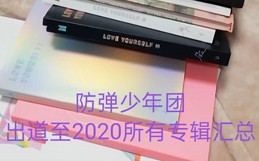 BTS 出道至2020年所有专辑