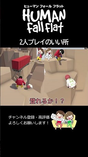 The good things about two-player play [HUMAN:Fall Flat] #HumanFallFlat #Gameplay #shorts