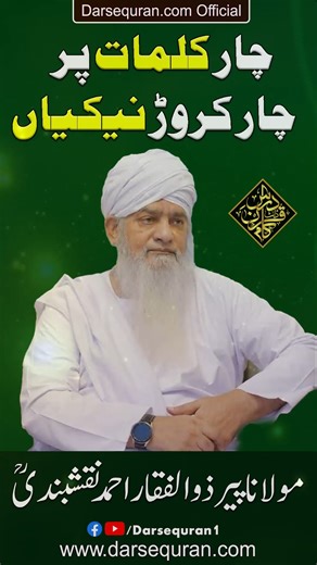 Darsequran.com on Instagram‎: "4 Kalimat Par 4 Crore Nekiyan Molana Peer Zulfiqar Ahmad Naqshbandi Sahab RA 4 کلمات پر 4 کروڑ نیکیاں مولانا پیر ذوالفقار احمد نقشبندی ؒ حضرت تمیم داری رضی اللہ عنہ روایت کرتے ہیں (ترمذی، مسند احمد اور طبرانی کی روایت ہے) کہ نبی علیہ السلام نے فرمایا: "جو شخص چار کلمات کو دس دفعہ پڑھے، اُس کو چار کروڑ نیکیاں مل جائیں۔" چار کلمات کو دس مرتبہ پڑھنے پر چار کروڑ نیکیاں! وہ کلمات کیا ہیں؟ اشہد ان لا الہ الا اللہ وحدہ لا شریک لہ، الہًا واحدًا احدًا صمدًا، لم یتخذ صاحبۃً