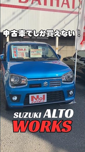 【中古車でしか買えない車紹介‼️】#suzuki #アルトワークス #altoworks #alto #軽自動車 #中古車 #未使用車 #新車 #車 #茨城県 #ナオイオート #おすすめ