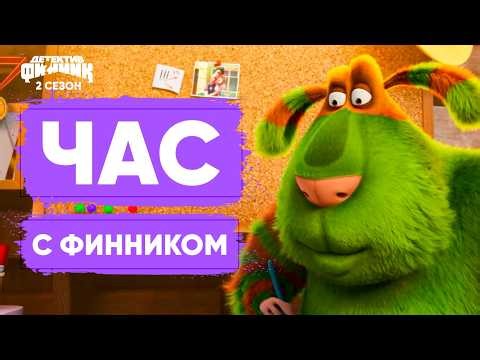 Детектив Финник - Час с Финником | Сборник
