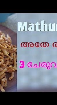 How to make tasty mathura seva at home / Mathura seva recipe in malayalam / Amoligas World