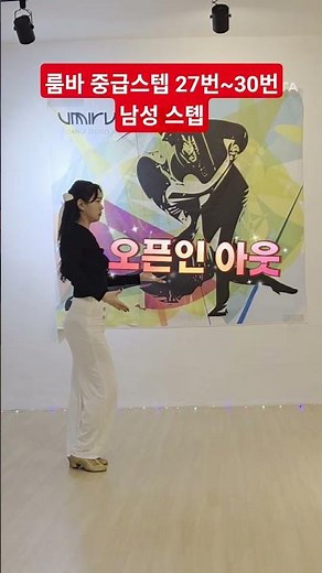 월 pm 7:30분 룸바 상급반 #dance #댄스스포츠 #라틴댄스 #룸바 #자이브 #rumba