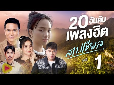 รวมเพลง 20 อันดับเพลงฮิตสเปเชียล ชุดที่ 1 l ผูกฝ้ายสายแนน, จื่อบ่, อ้ายบ่ควรถืกฮัก, คลื่น [Longplay]