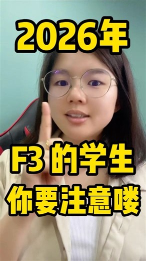 2026 FORM 3 注意啦⚠️ #f3 #form3 #tingkatan3