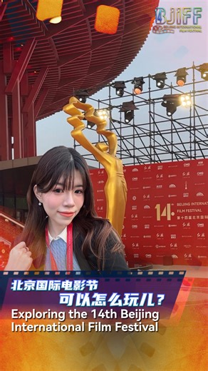 Do you know what one of the most important film festivals in China looks like? Follow a CGTN reporter to explore the 14th Beijing International Film Festival. #BJIFF2024 | CGTN
