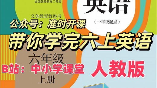【48集全】人教版六上英语教学视频合集（人教版小学六年级英语上册）