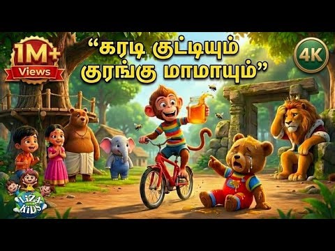 கரடி குட்டியும் குரங்கு மாமாவும் பாடல் 🐻🐒 | Tamil Kids Song | Karadi Kutty Kurangu Mama Kids Song 💛