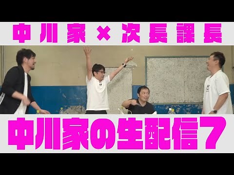 中川家の生配信7【次長課長登場！】
